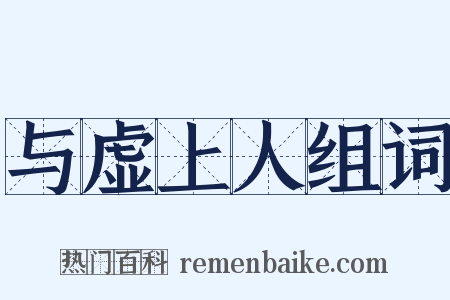 与虚上人组词是什么意思的图片